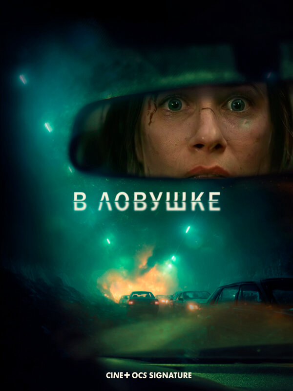 В ловушке - постер